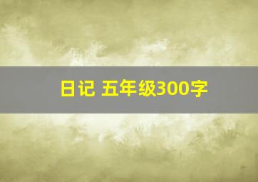 日记 五年级300字